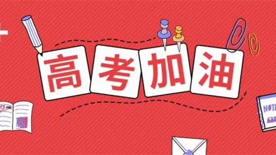 高考祝福語(yǔ)文案，祝福高考成功的佳句簡(jiǎn)短