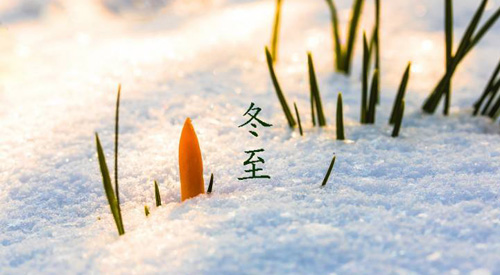 冬至祝福語，冬至快樂祝福語簡短