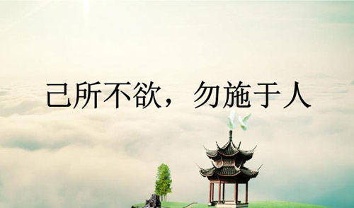 己所不欲勿施于人的啟示，己所不欲勿施于人的意思