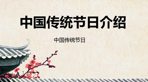 中國(guó)主要傳統(tǒng)節(jié)日大全，中國(guó)傳統(tǒng)節(jié)日有哪些?